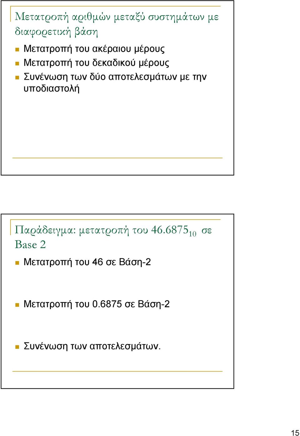 αποτελεσμάτων με την υποδιαστολή Παράδειγμα: μετατροπή του 46.