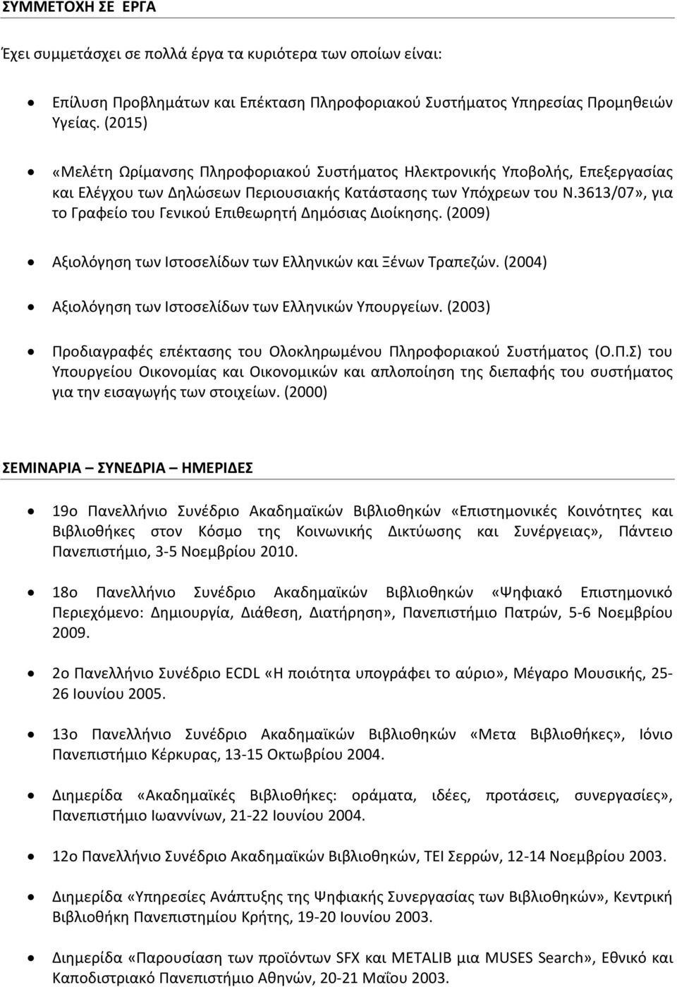 3613/07», για το Γραφείο του Γενικού Επιθεωρητή Δημόσιας Διοίκησης. (2009) Αξιολόγηση των Ιστοσελίδων των Ελληνικών και Ξένων Τραπεζών. (2004) Αξιολόγηση των Ιστοσελίδων των Ελληνικών Υπουργείων.
