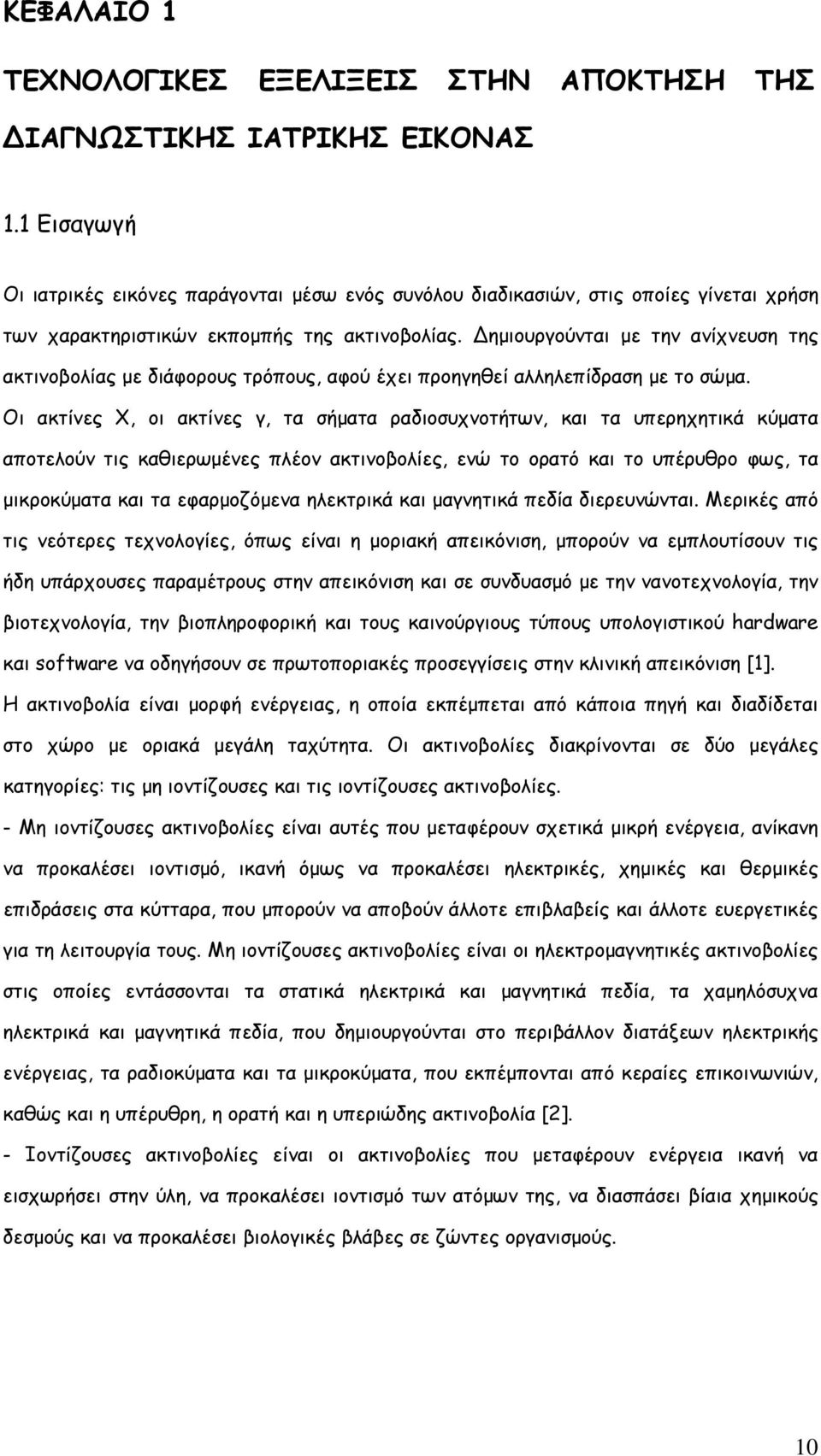 ημιουργούνται με την ανίχνευση της ακτινοβολίας με διάφορους τρόπους, αφού έχει προηγηθεί αλληλεπίδραση με το σώμα.