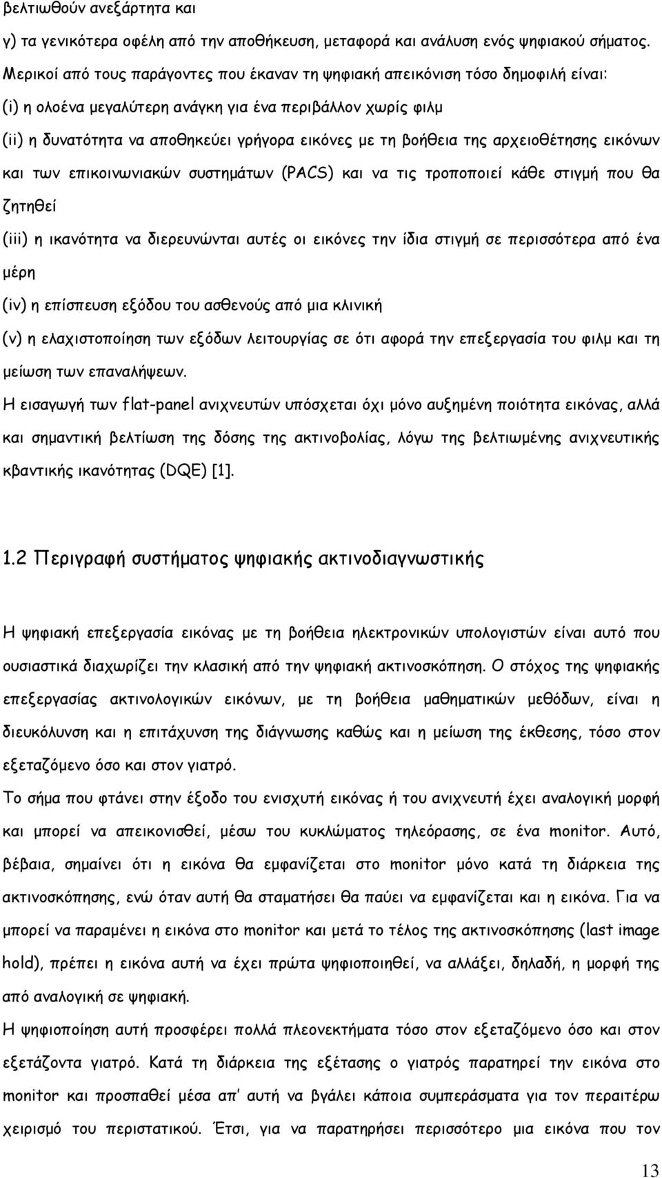 βοήθεια της αρχειοθέτησης εικόνων και των επικοινωνιακών συστημάτων (PACS) και να τις τροποποιεί κάθε στιγμή που θα ζητηθεί (iii) η ικανότητα να διερευνώνται αυτές οι εικόνες την ίδια στιγμή σε