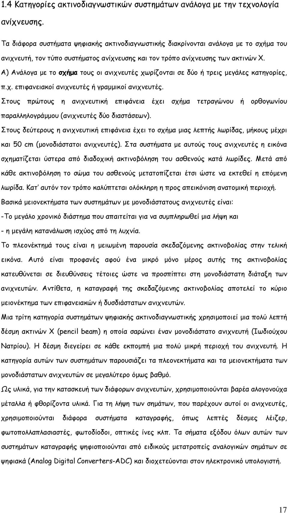 Α) Ανάλογα με το σχήμα τους οι ανιχνευτές χωρίζονται σε δύο ή τρεις μεγάλες κατηγορίες, π.χ. επιφανειακοί ανιχνευτές ή γραμμικοί ανιχνευτές.