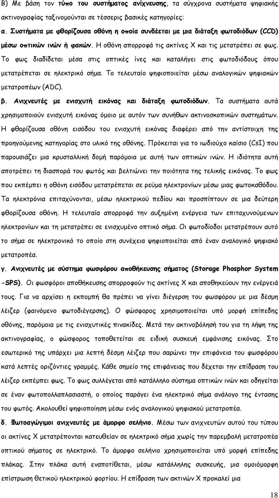 Το φως διαδίδεται μέσα στις οπτικές ίνες και καταλήγει στις φωτοδιόδους όπου μετατρέπεται σε ηλεκτρικό σήμα. Το τελευταίο ψηφιοποιείται μέσω αναλογικών ψηφιακών μετατροπέων (ADC). β.