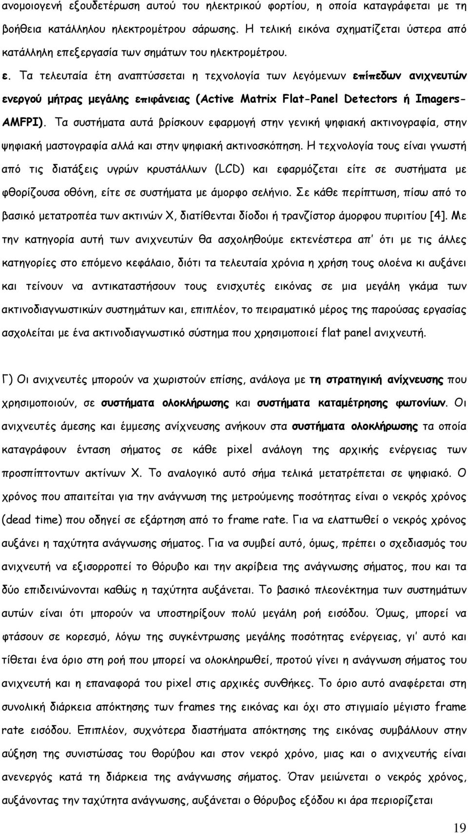 Τα συστήματα αυτά βρίσκουν εφαρμογή στην γενική ψηφιακή ακτινογραφία, στην ψηφιακή μαστογραφία αλλά και στην ψηφιακή ακτινοσκόπηση.