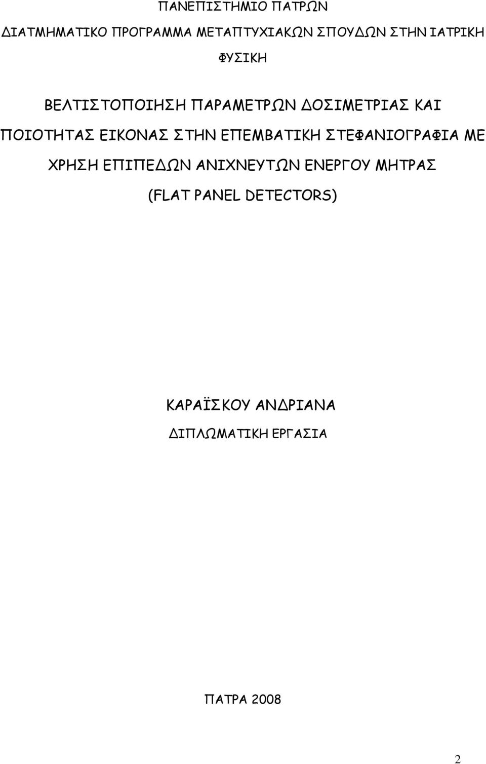 ΕΙΚΟΝΑΣ ΣΤΗΝ ΕΠΕΜΒΑΤΙΚΗ ΣΤΕΦΑΝΙΟΓΡΑΦΙΑ ΜΕ ΧΡΗΣΗ ΕΠΙΠΕ ΩΝ ΑΝΙΧΝΕΥΤΩΝ