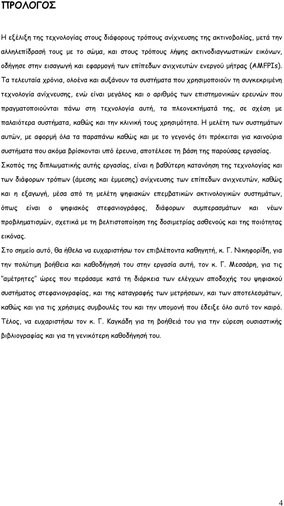 Τα τελευταία χρόνια, ολοένα και αυξάνουν τα συστήματα που χρησιμοποιούν τη συγκεκριμένη τεχνολογία ανίχνευσης, ενώ είναι μεγάλος και ο αριθμός των επιστημονικών ερευνών που πραγματοποιούνται πάνω στη