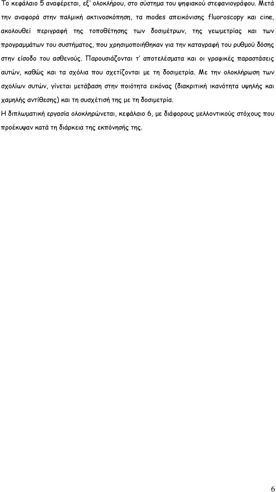 που χρησιμοποιήθηκαν για την καταγραφή του ρυθμού δόσης στην είσοδο του ασθενούς.