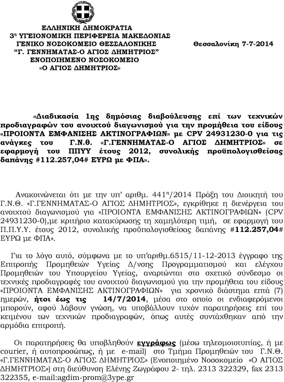 «ΠΡΟΙΟΝΤΑ ΕΜΦΑΝΙΣΗΣ ΑΚΤΙΝΟΓΡΑΦΙΩΝ» με CPV 24931230-0 για τις ανάγκες του Γ.Ν.θ. «Γ.ΓΕΝΝΗΜΑΤΑΣ-Ο ΑΓΙΟΣ ΔΗΜΗΤΡΙΟΣ» σε εφαρμογή του ΠΠΥΥ έτους 2012, συνολικής προϋπολογισθείσας δαπάνης #112.