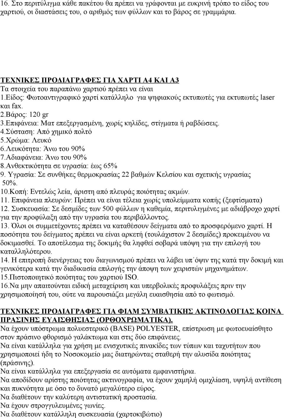 Bάρος: 120 gr 3.Eπιφάνεια: Ματ επεξεργασμένη, χωρίς κηλίδες, στίγματα ή ραβδώσεις. 4.Σύσταση: Από χημικό πολτό 5.Χρώμα: Λευκό 6.Λευκότητα: Άνω του 90% 7.Αδιαφάνεια: Άνω του 90% 8.