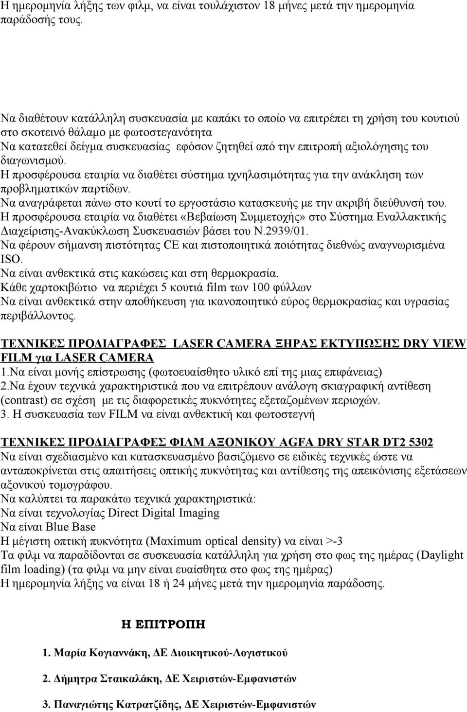 αξιολόγησης του διαγωνισμού. Η προσφέρουσα εταιρία να διαθέτει σύστημα ιχνηλασιμότητας για την ανάκληση των προβληματικών παρτίδων.