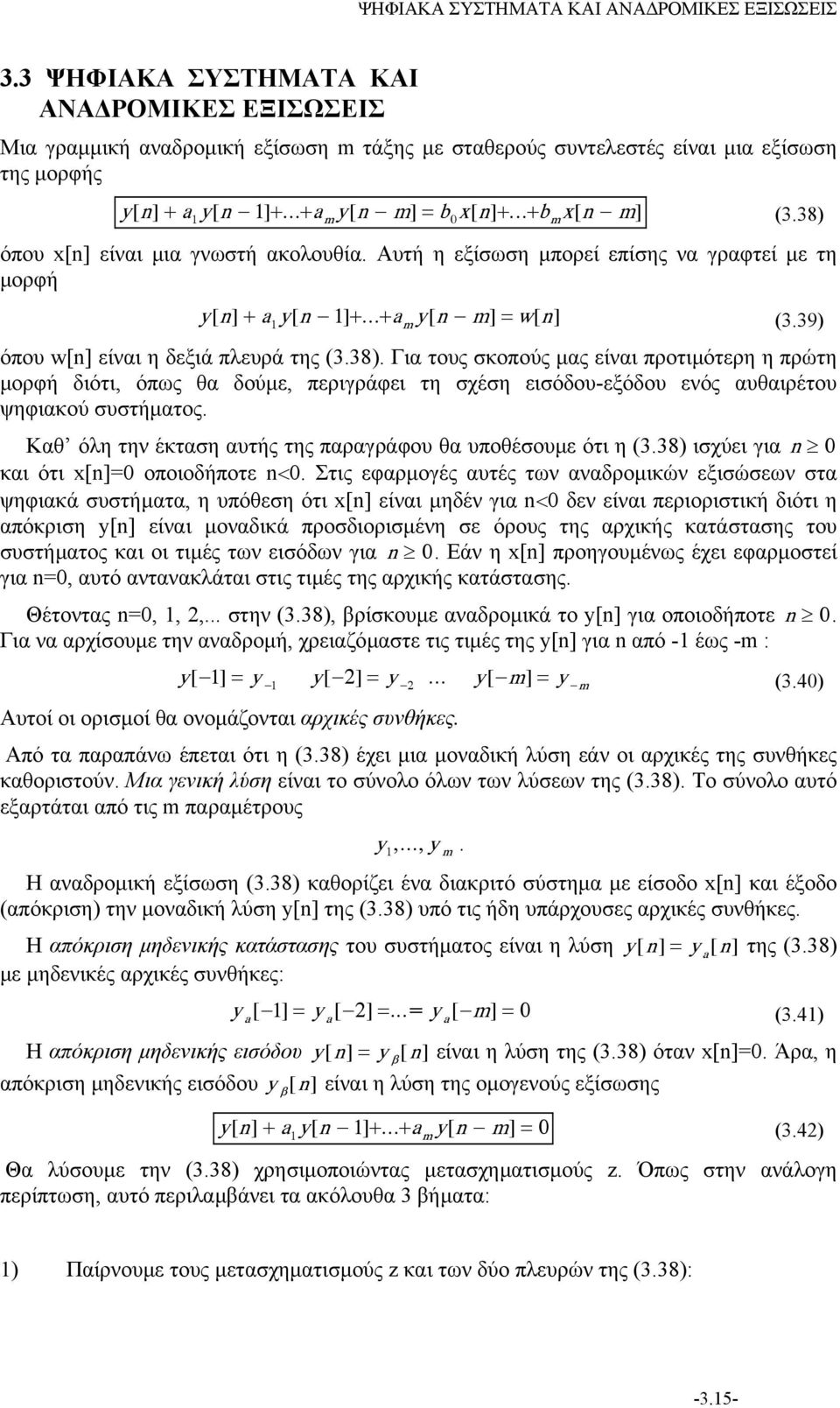 Καθ όλη την έκταση αυτής της παραγράφου θα υποθέσουµε ότι η (3.38) ισχύει για και ότι x[] οποιοδήποτε <.
