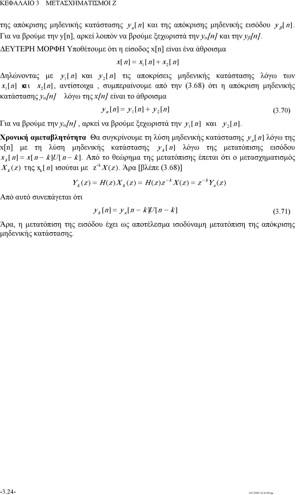 (3.68) ότι η απόκριση µηδενικής κατάστασης y α [] λόγω της x[] είναι το άθροισµα yá [ ] y[ ] y [ ] (3.7) Για να βρούµε την y α [], αρκεί να βρούµε ξεχωριστά την y [ ] êáé y [ ].