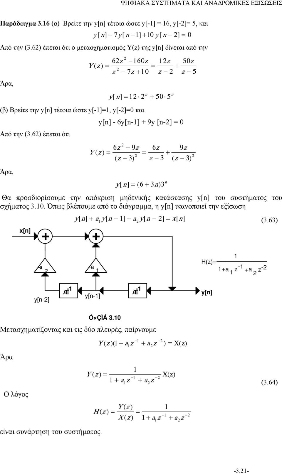 6) έπεται ότι y[] - 6y[-] 9y [-] 6 9 6 Y( ) ( ) 9 3 3 ( 3) y[ ] ( 6 3) 3 Θα προσδιορίσουµε την απόκριση µηδενικής κατάστασης y[] του συστήµατος του σχήµατος 3.