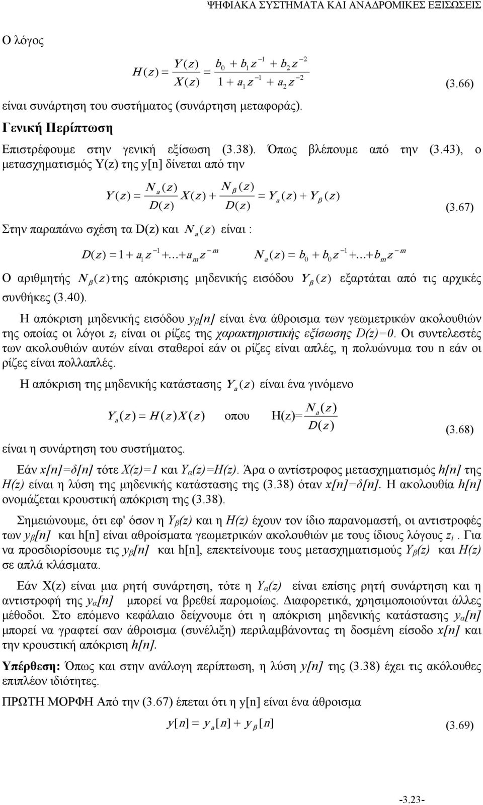 67) Ο αριθµητής N ( )της απόκρισης µηδενικής εισόδου Y ( ) εξαρτάται από τις αρχικές συνθήκες (3.4).