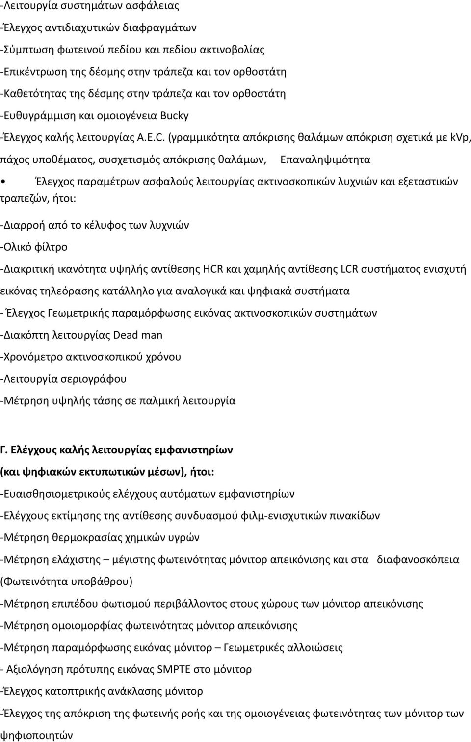 (γραμμικότητα απόκρισης θαλάμων απόκριση σχετικά με kvp, πάχος υποθέματος, συσχετισμός απόκρισης θαλάμων, Επαναληψιμότητα Έλεγχος παραμέτρων ασφαλούς λειτουργίας ακτινοσκοπικών λυχνιών και