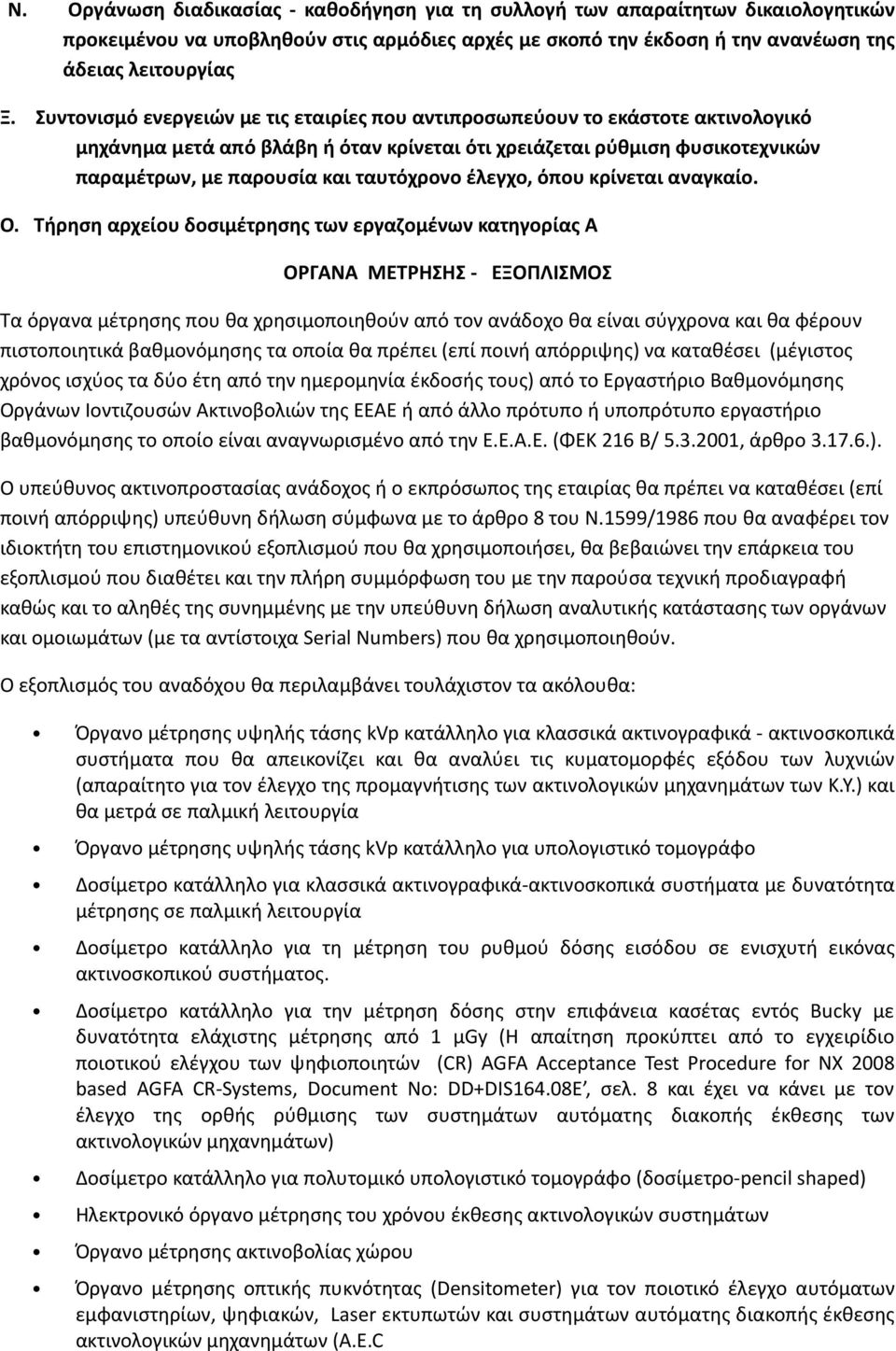 έλεγχο, όπου κρίνεται αναγκαίο. Ο.