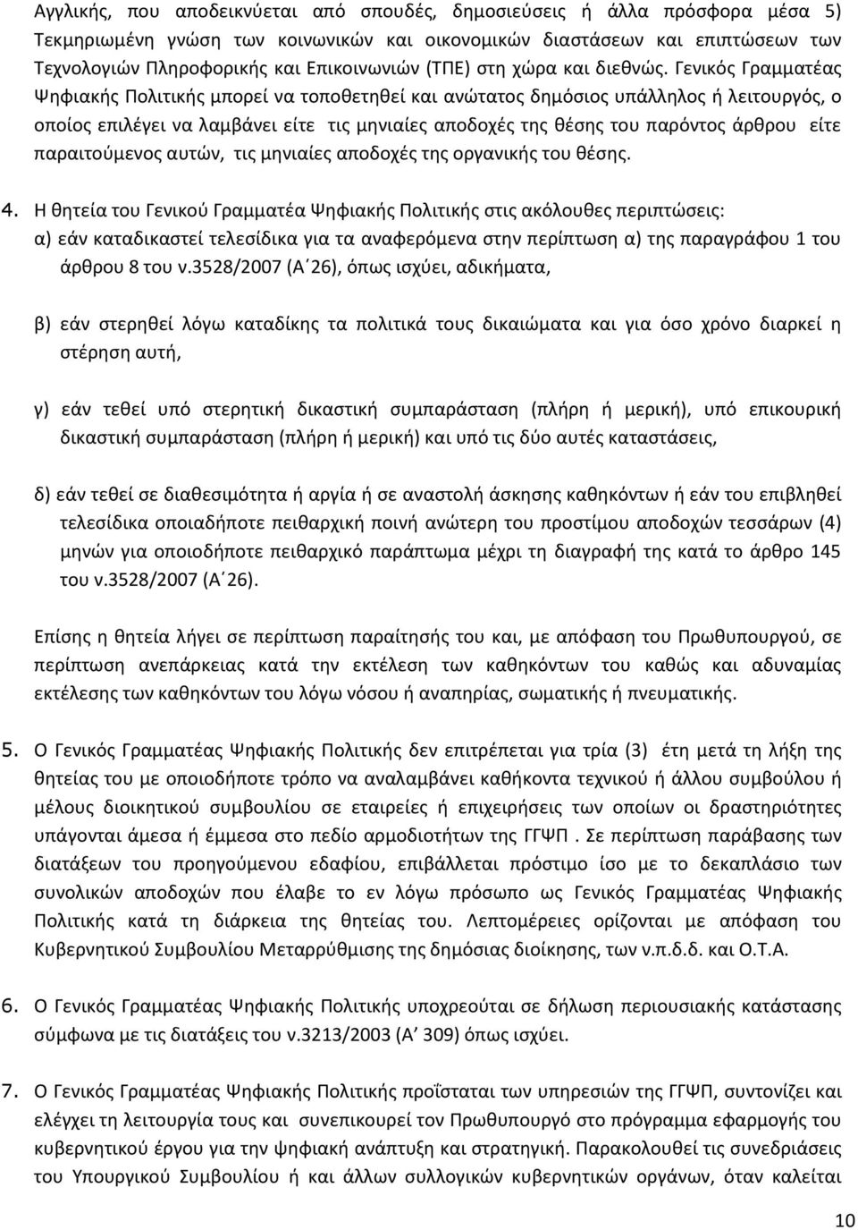 Γενικός Γραμματέας Ψηφιακής Πολιτικής μπορεί να τοποθετηθεί και ανώτατος δημόσιος υπάλληλος ή λειτουργός, ο οποίος επιλέγει να λαμβάνει είτε τις μηνιαίες αποδοχές της θέσης του παρόντος άρθρου είτε