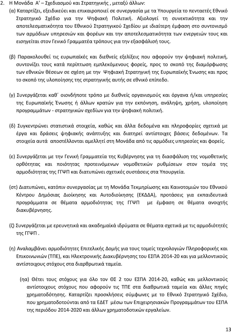 τους και εισηγείται στον Γενικό Γραμματέα τρόπους για την εξασφάλισή τους.