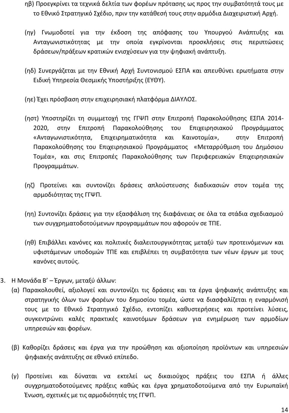 ανάπτυξη. (ηδ) Συνεργάζεται με την Εθνική Αρχή Συντονισμού ΕΣΠΑ και απευθύνει ερωτήματα στην Ειδική Υπηρεσία Θεσμικής Υποστήριξης (ΕΥΘΥ). (ηε) Έχει πρόσβαση στην επιχειρησιακή πλατφόρμα ΔΙΑΥΛΟΣ.