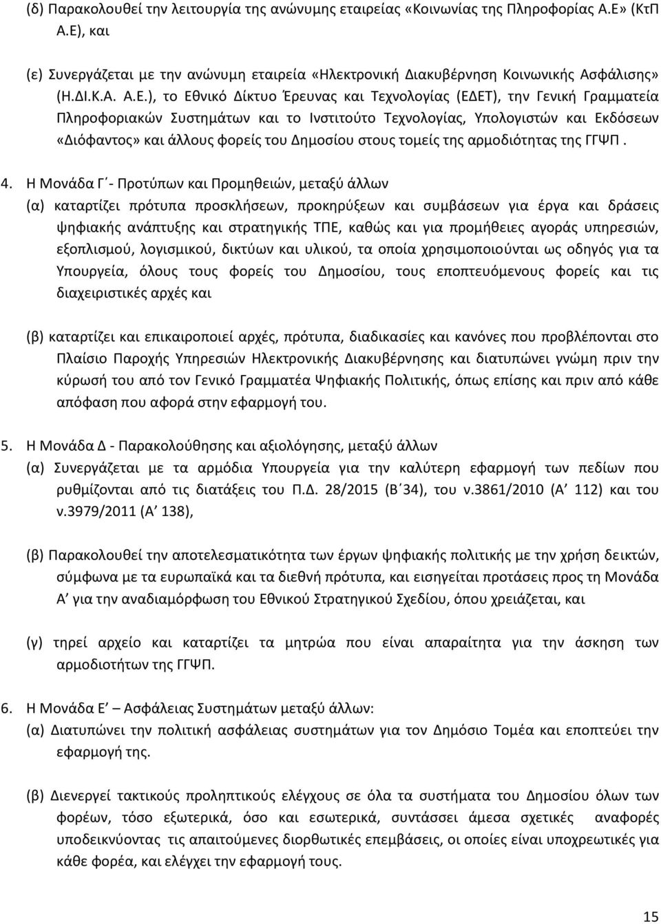 , και (ε) Συνεργάζεται με την ανώνυμη εταιρεία «Ηλεκτρονική Διακυβέρνηση Κοινωνικής Ασφάλισης» (Η.ΔΙ.Κ.Α. Α.Ε.