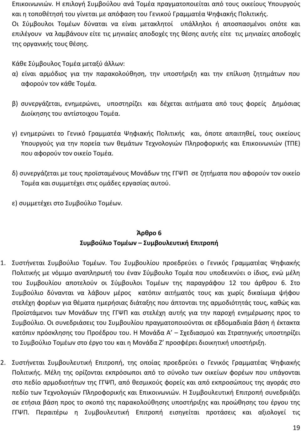 θέσης. Κάθε Σύμβουλος Τομέα μεταξύ άλλων: α) είναι αρμόδιος για την παρακολούθηση, την υποστήριξη και την επίλυση ζητημάτων που αφορούν τον κάθε Τομέα.