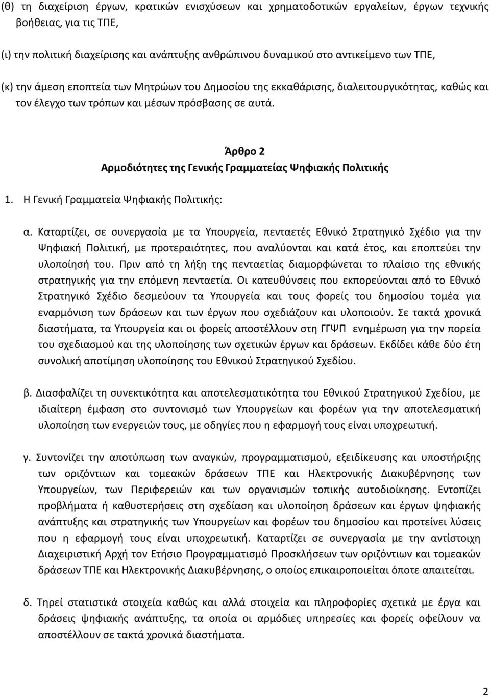 Άρθρο 2 Αρμοδιότητες της Γενικής Γραμματείας Ψηφιακής Πολιτικής 1. H Γενική Γραμματεία Ψηφιακής Πολιτικής: α.