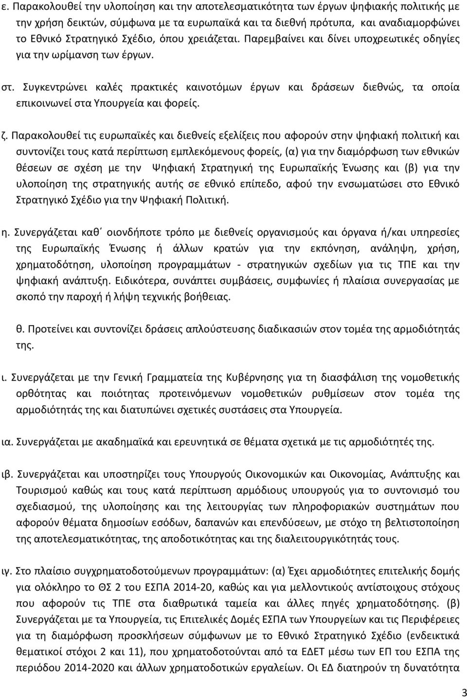 Συγκεντρώνει καλές πρακτικές καινοτόμων έργων και δράσεων διεθνώς, τα οποία επικοινωνεί στα Υπουργεία και φορείς. ζ.