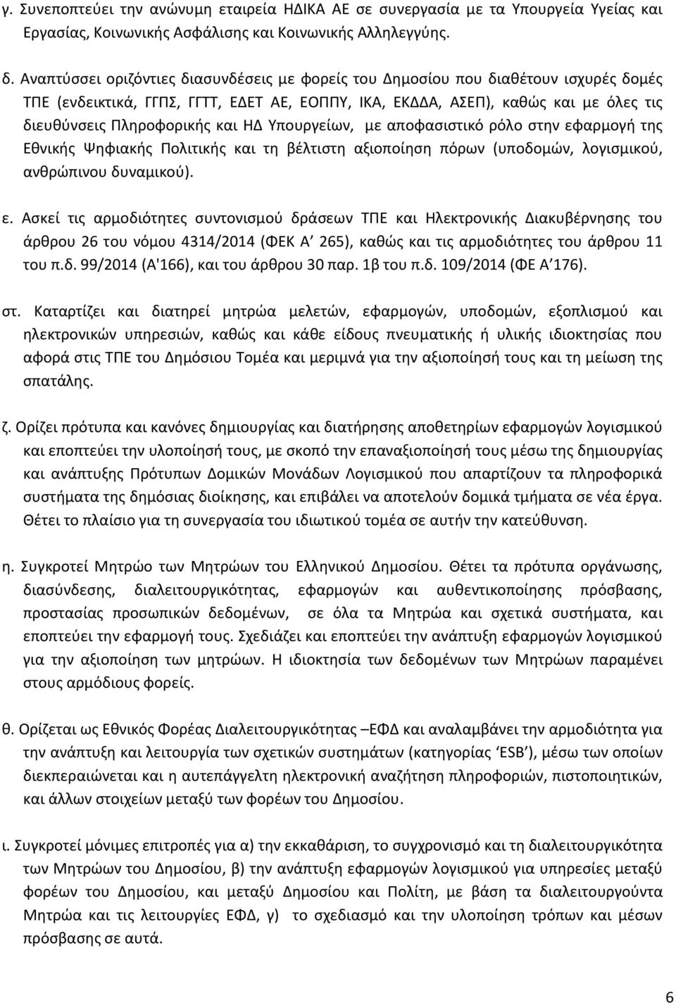 και ΗΔ Υπουργείων, με αποφασιστικό ρόλο στην εφ