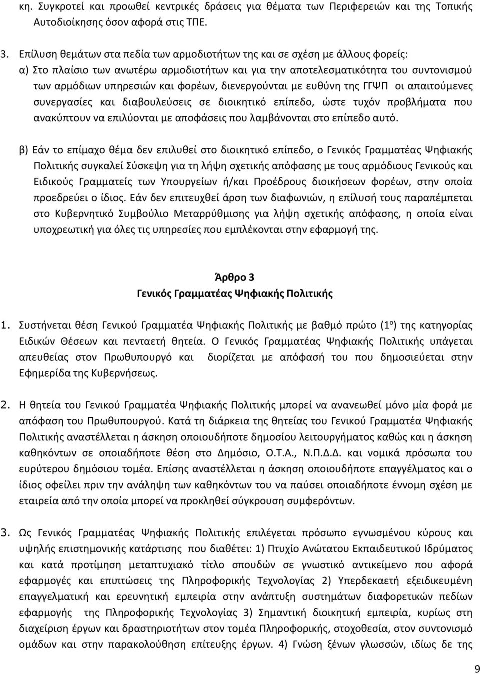 διενεργούνται με ευθύνη της ΓΓΨΠ οι απαιτούμενες συνεργασίες και διαβουλεύσεις σε διοικητικό επίπεδο, ώστε τυχόν προβλήματα που ανακύπτουν να επιλύονται με αποφάσεις που λαμβάνονται στο επίπεδο αυτό.