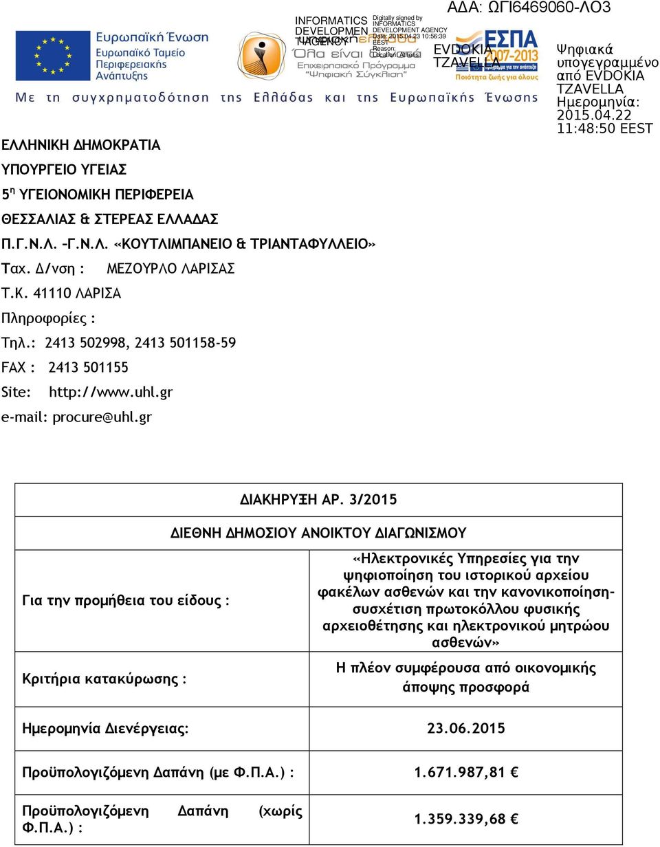 3/2015 ΔΙΕΘΝΗ ΔΗΜΟΣΙΟΥ ΑΝΟΙΚΤΟΥ ΔΙΑΓΩΝΙΣΜΟΥ «Ηλεκτρονικές Υπηρεσίες για την ψηφιοποίηση του ιστορικού αρχείου φακέλων ασθενών και την κανονικοποίησησυσχέτιση πρωτοκόλλου φυσικής αρχειοθέτησης και