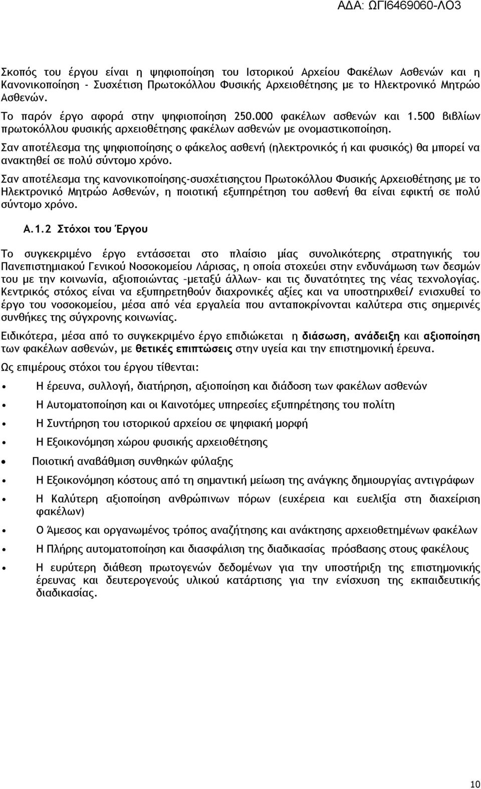 Σαν αποτέλεσμα της ψηφιοποίησης ο φάκελος ασθενή (ηλεκτρονικός ή και φυσικός) θα μπορεί να ανακτηθεί σε πολύ σύντομο χρόνο.