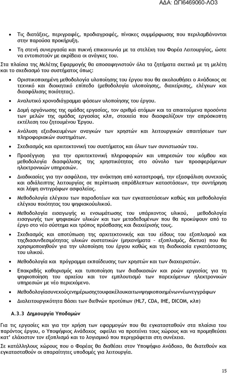 Στα πλαίσια της Μελέτης Εφαρμογής θα αποσαφηνιστούν όλα τα ζητήματα σχετικά με τη μελέτη και το σχεδιασμό του συστήματος όπως: Οριστικοποιημένη μεθοδολογία υλοποίησης του έργου που θα ακολουθήσει ο