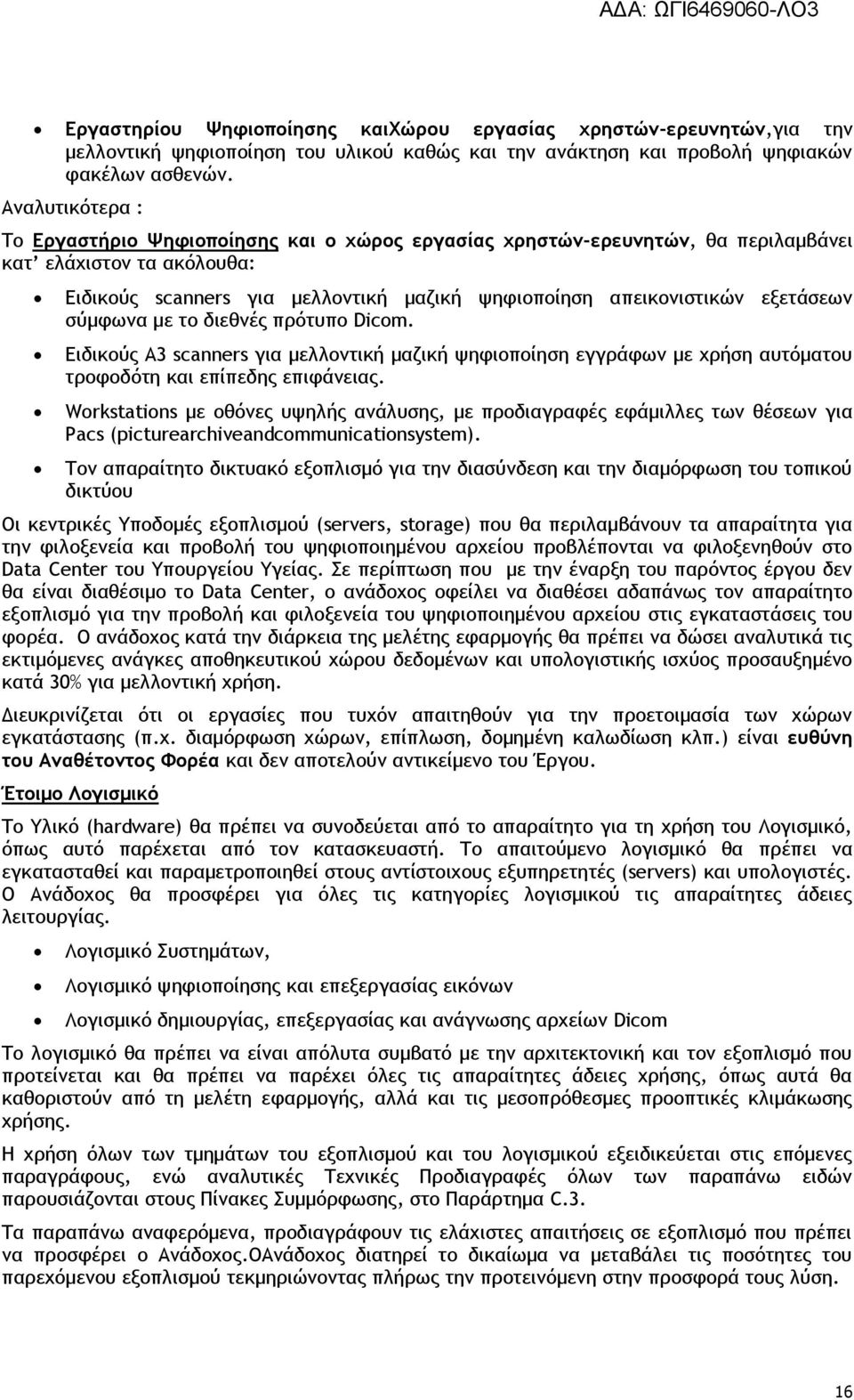 εξετάσεων σύμφωνα με το διεθνές πρότυπο Dicom. Ειδικούς Α3 scanners για μελλοντική μαζική ψηφιοποίηση εγγράφων με χρήση αυτόματου τροφοδότη και επίπεδης επιφάνειας.