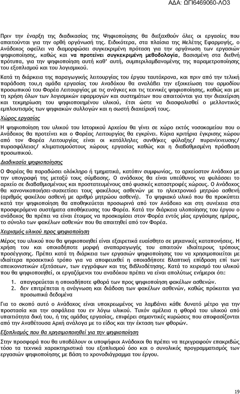 βασισμένη στα διεθνή πρότυπα, για την ψηφιοποίηση αυτή καθ αυτή, συμπεριλαμβανομένης της παραμετροποίησης του εξοπλισμού και του λογισμικού.