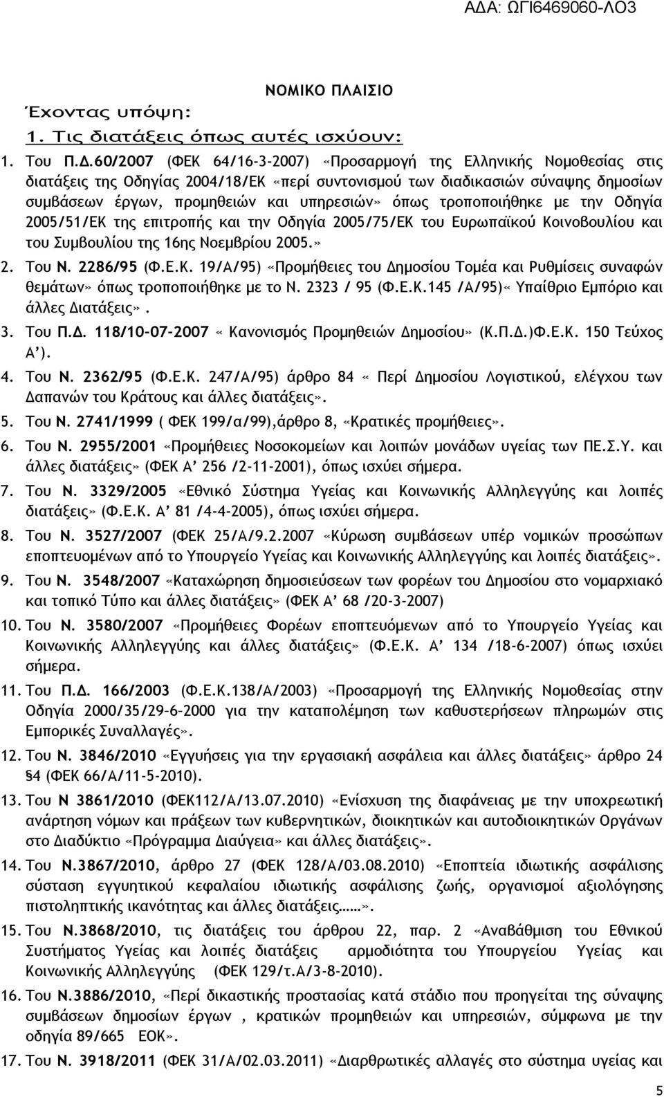 όπως τροποποιήθηκε με την Οδηγία 2005/51/ΕΚ της επιτροπής και την Οδηγία 2005/75/ΕΚ του Ευρωπαϊκού Κοινοβουλίου και του Συμβουλίου της 16ης Νοεμβρίου 2005.» 2. Του Ν. 2286/95 (Φ.Ε.Κ. 19/Α/95) «Προμήθειες του Δημοσίου Τομέα και Ρυθμίσεις συναφών θεμάτων» όπως τροποποιήθηκε με το Ν.