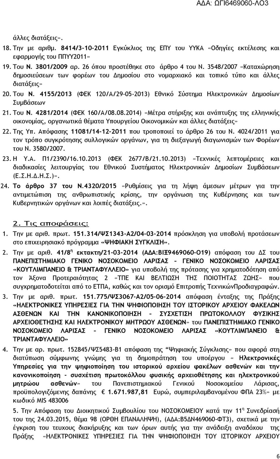 4155/2013 (ΦΕΚ 120/Α/29-05-2013) Εθνικό Σύστημα Ηλεκτρονικών Δημοσίων Συμβάσεων 21. Του Ν. 4281/2014 (ΦΕΚ 160/Α/08.