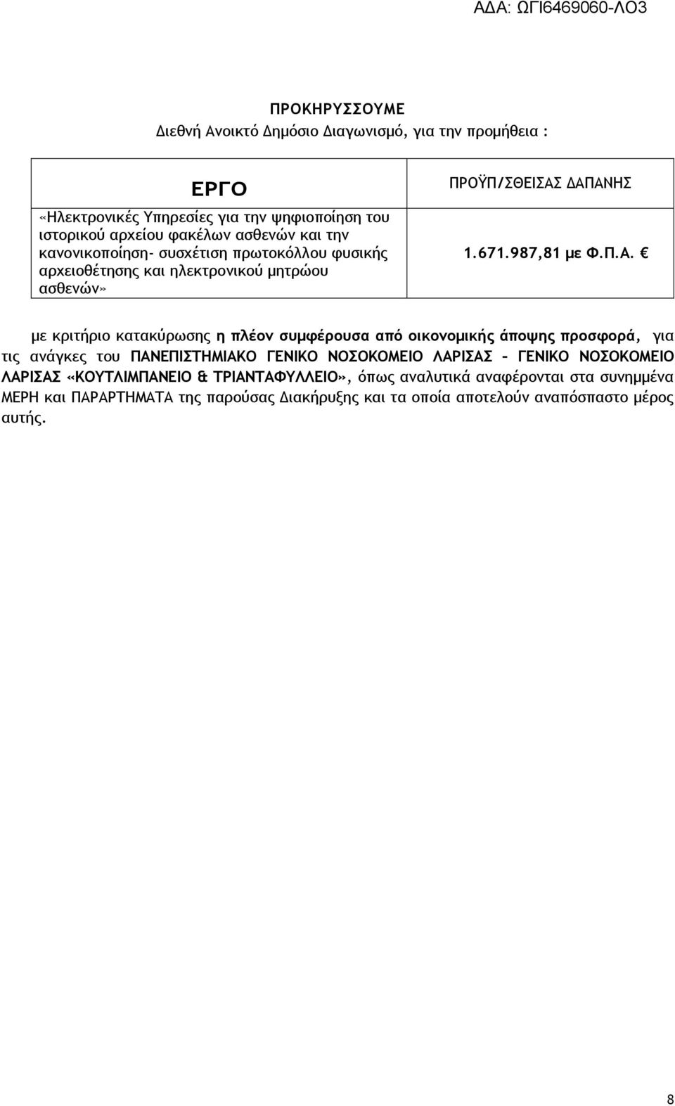 ΔΑΠΑΝΗΣ 1.671.987,81 με Φ.Π.Α. με κριτήριο κατακύρωσης η πλέον συμφέρουσα από οικονομικής άποψης προσφορά, για τις ανάγκες του ΠΑΝΕΠΙΣΤΗΜΙΑΚΟ ΓΕΝΙΚΟ