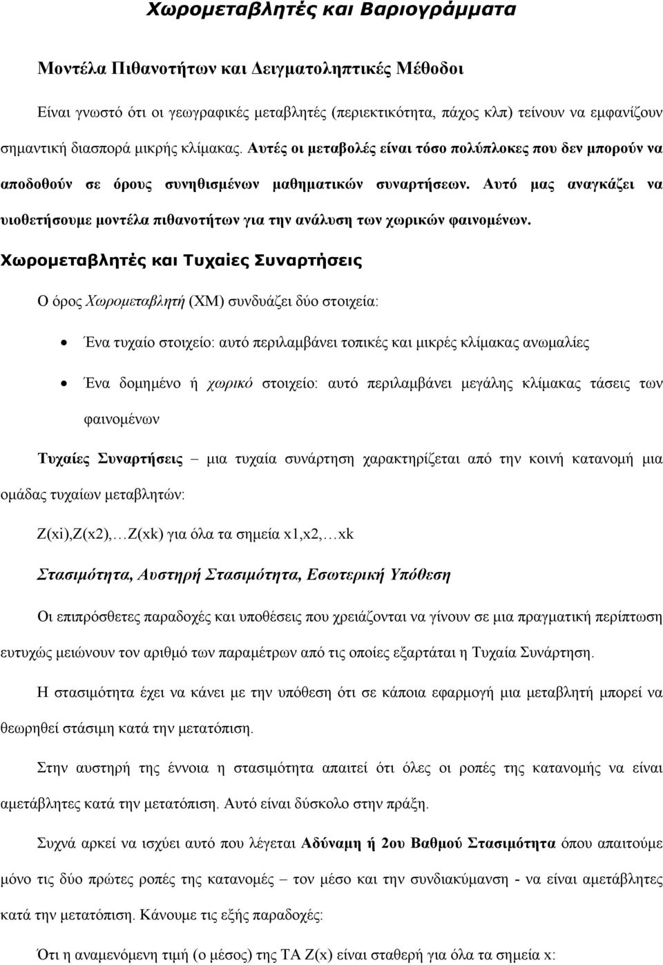 Αυτό μας αναγκάζει να υιοθετήσουμε μοντέλα πιθανοτήτων για την ανάλυση των χωρικών φαινομένων.