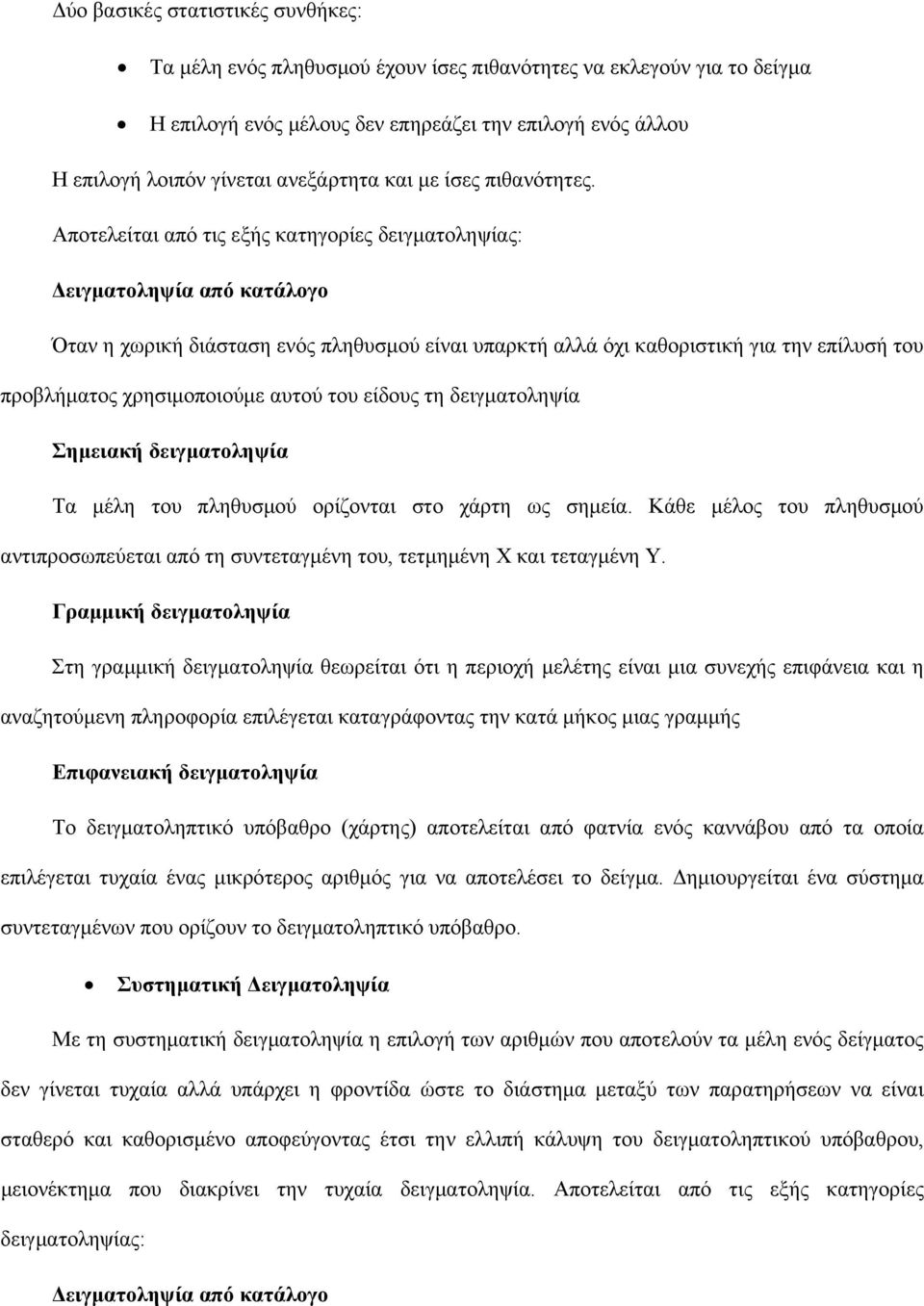 Αποτελείται από τις εξής κατηγορίες δειγματοληψίας: Δειγματοληψία από κατάλογο Όταν η χωρική διάσταση ενός πληθυσμού είναι υπαρκτή αλλά όχι καθοριστική για την επίλυσή του προβλήματος χρησιμοποιούμε