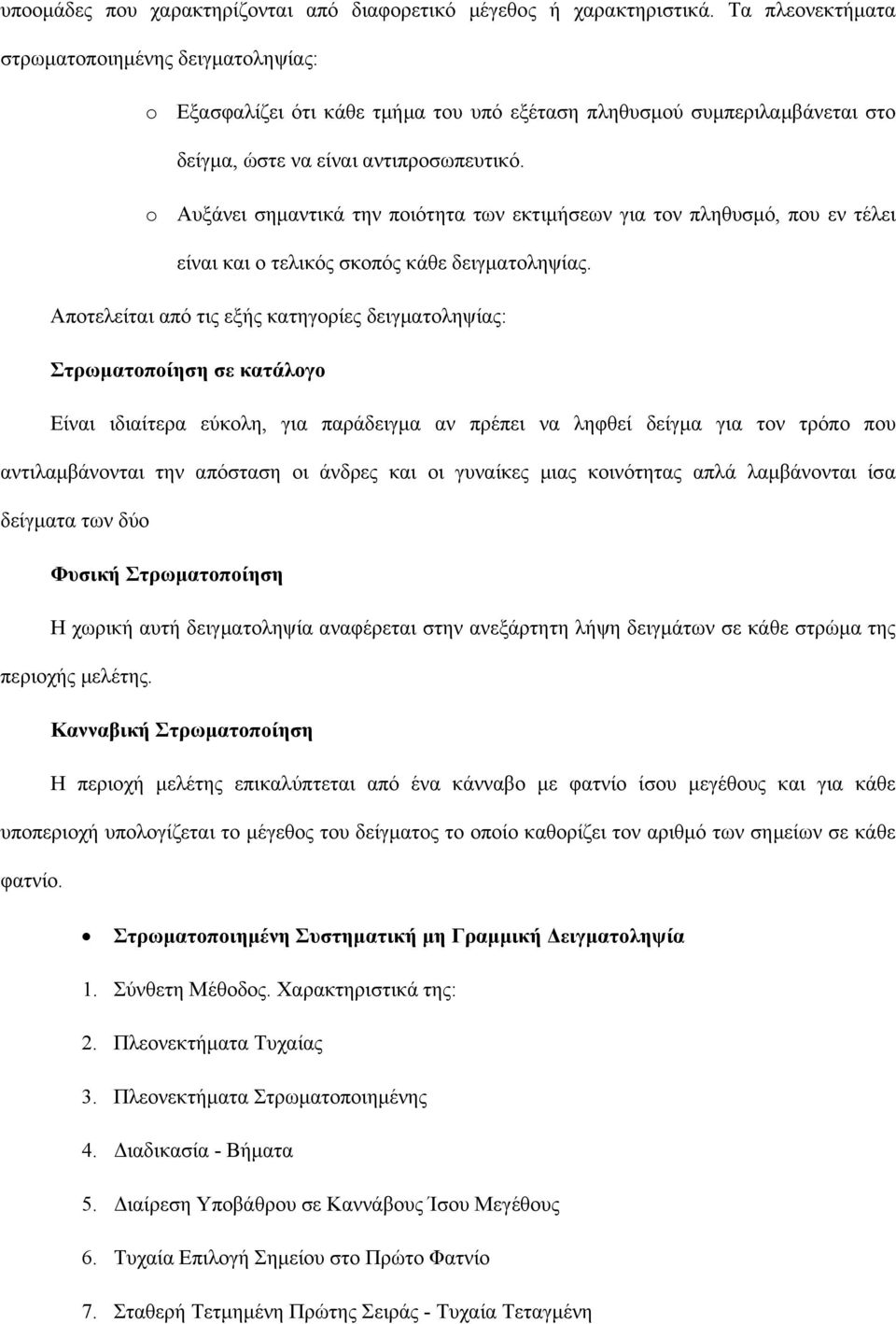 o Αυξάνει σημαντικά την ποιότητα των εκτιμήσεων για τον πληθυσμό, που εν τέλει είναι και ο τελικός σκοπός κάθε δειγματοληψίας.