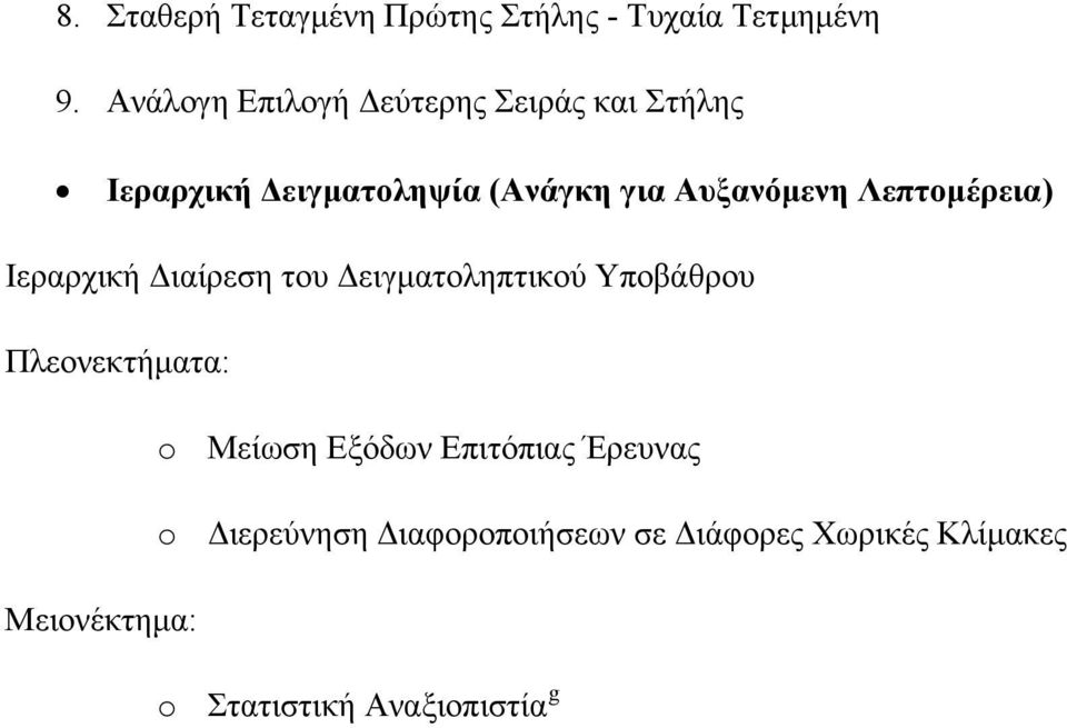 Λεπτομέρεια) Ιεραρχική Διαίρεση του Δειγματοληπτικού Υποβάθρου Πλεονεκτήματα: o Μείωση