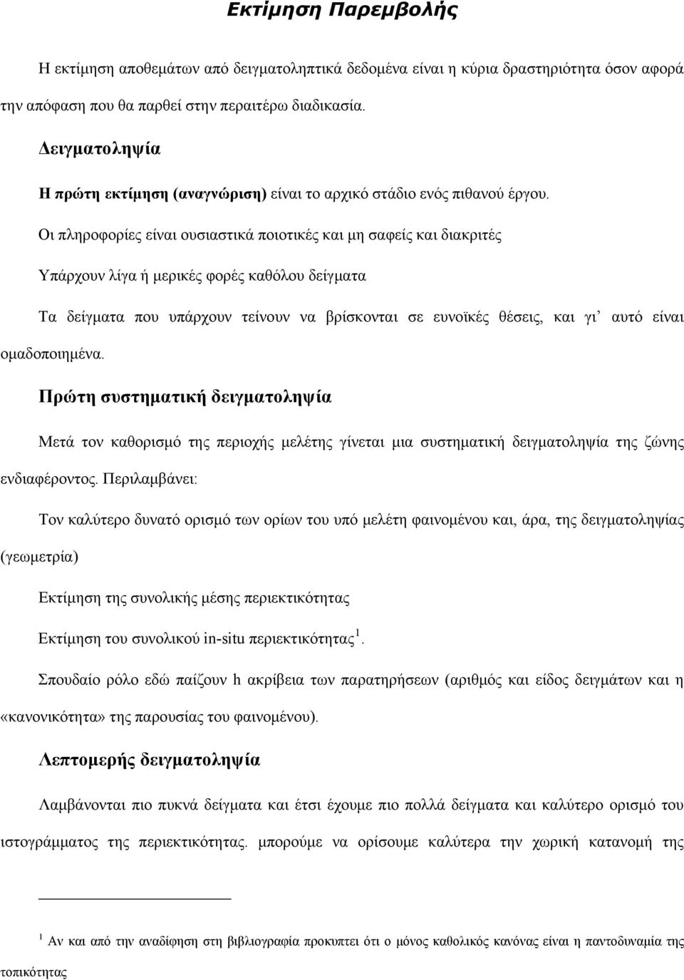 Οι πληροφορίες είναι ουσιαστικά ποιοτικές και μη σαφείς και διακριτές Υπάρχουν λίγα ή μερικές φορές καθόλου δείγματα Τα δείγματα που υπάρχουν τείνουν να βρίσκονται σε ευνοϊκές θέσεις, και γι αυτό