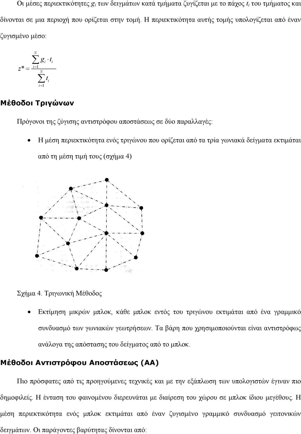 ενός τριγώνου που ορίζεται από τα τρία γωνιακά δείγματα εκτιμάται από τη μέση τιμή τους (σχήμα 4) Σχήμα 4.