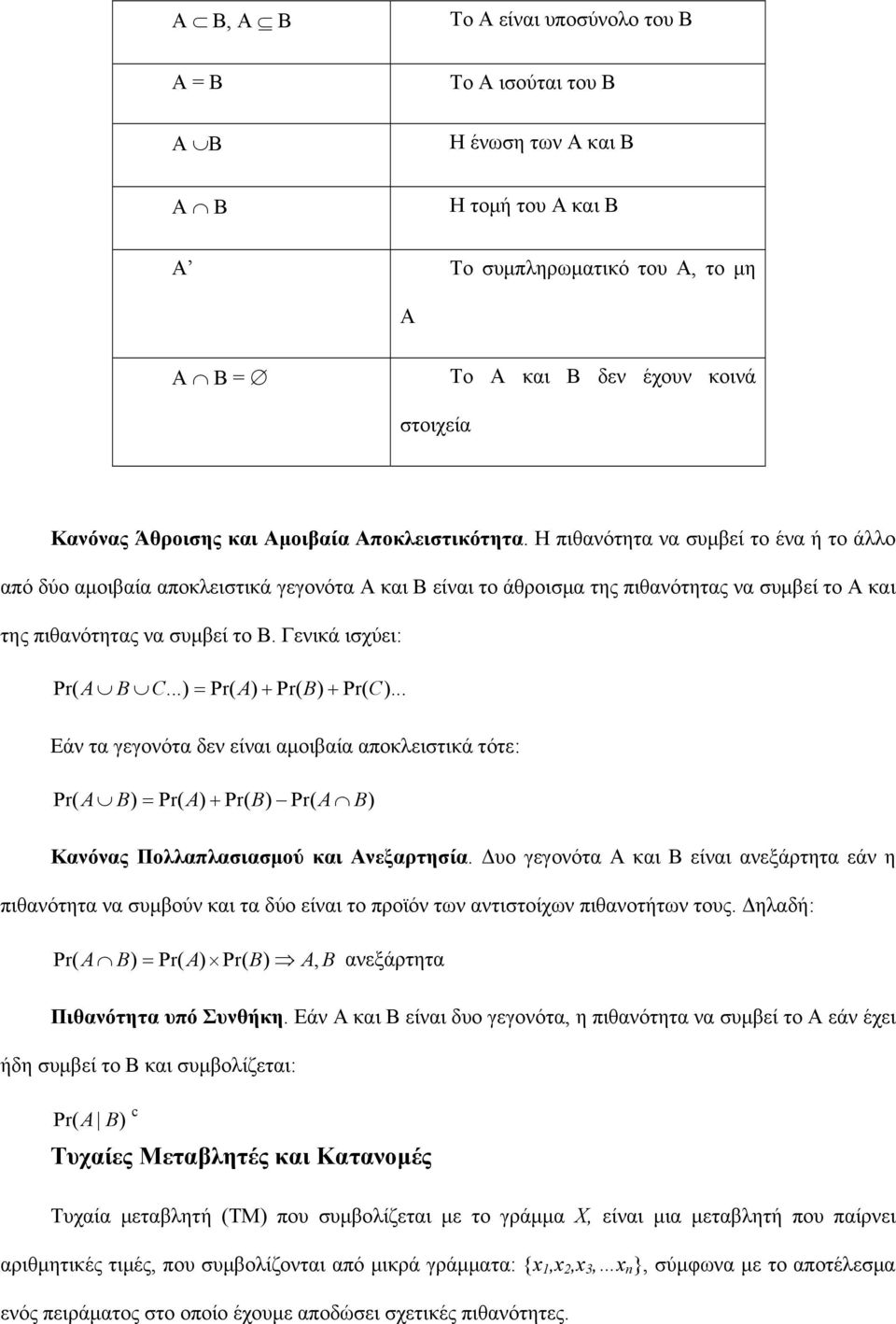 Η πιθανότητα να συμβεί το ένα ή το άλλο από δύο αμοιβαία αποκλειστικά γεγονότα Α και Β είναι το άθροισμα της πιθανότητας να συμβεί το Α και της πιθανότητας να συμβεί το Β. Γενικά ισχύει: Pr( A B C.