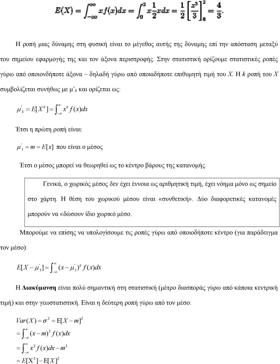 Η k ροπή του X συμβολίζεται συνήθως με μ k και ορίζεται ως: ' μ k = = k k EX [ ] x f( xdx ) Έτσι η πρώτη ροπή είναι: ' μ = m= E[ x] που είναι ο μέσος Έτσι ο μέσος μπορεί να θεωρηθεί ως το κέντρο