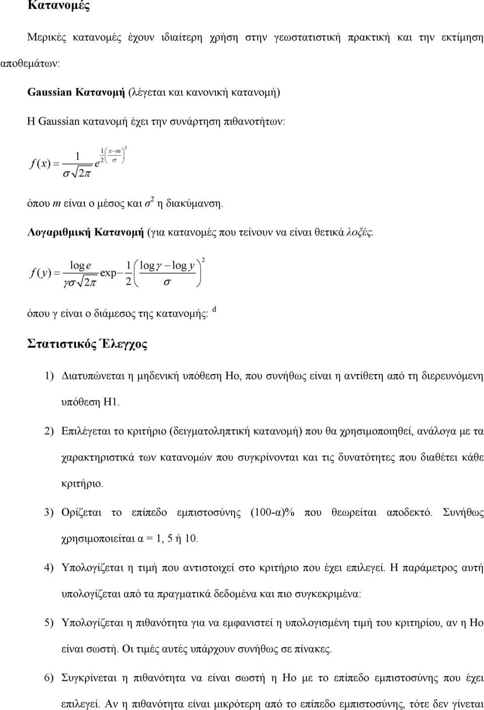 log e logγ log y f( y) = exp γσ π σ όπου γ είναι ο διάμεσος της κατανομής: d Στατιστικός Έλεγχος ) Διατυπώνεται η μηδενική υπόθεση Ηο, που συνήθως είναι η αντίθετη από τη διερευνόμενη υπόθεση Η.