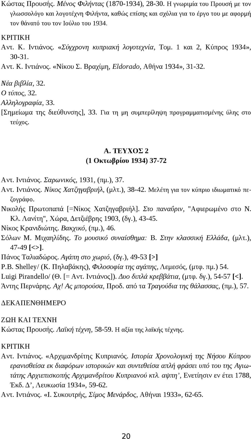 Aλληλογραφία, 33. [Σημείωμα της διεύθυνσης], 33. Για τη μη συμπερίληψη προγραμματισμένης ύλης στο τεύχος. A. TEYXOΣ 2 (1 Oκτωβρίου 1934) 37-72 Aντ. Iντιάνος. Σαρωνικός, 1931, (πμ.), 37. Aντ. Iντιάνος. Nίκος Xατζηγαβριήλ, (μλτ.