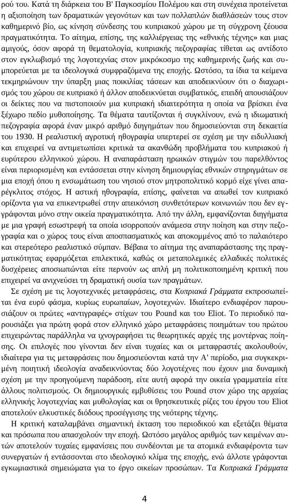 χώρου με τη σύγχρονη ζέουσα πραγματικότητα.