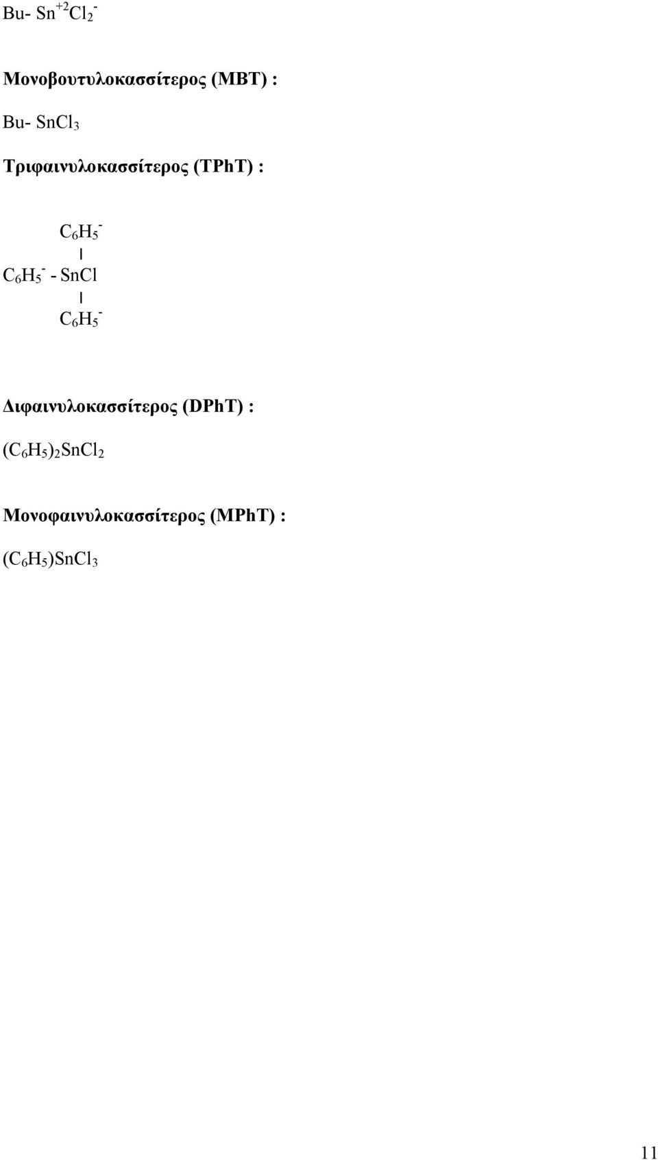 SnCl C 6 H 5 - Διφαινυλοκασσίτερος (DPhT) : (C 6 H 5 )