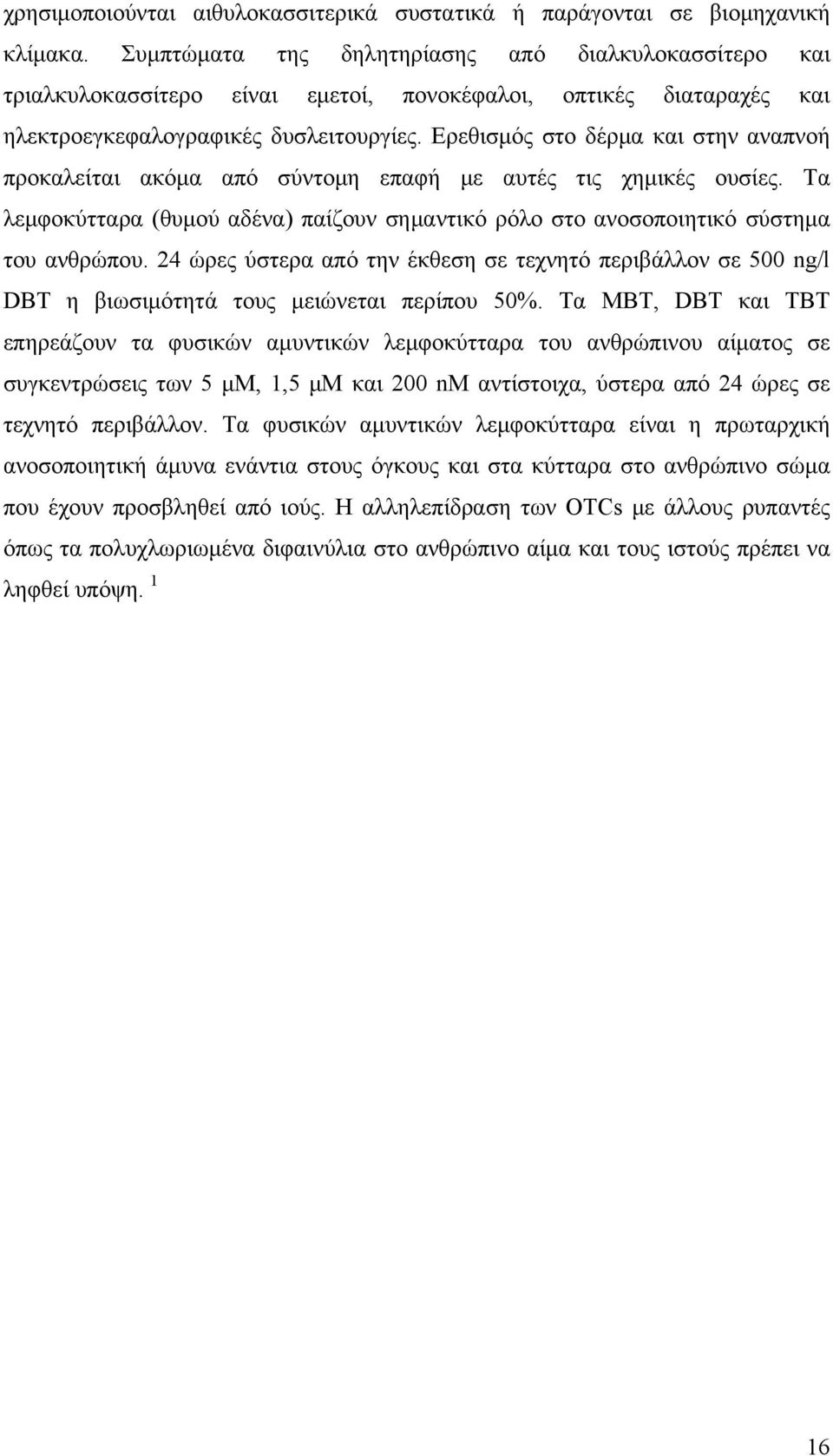 Ερεθισμός στο δέρμα και στην αναπνοή προκαλείται ακόμα από σύντομη επαφή με αυτές τις χημικές ουσίες. Τα λεμφοκύτταρα (θυμού αδένα) παίζουν σημαντικό ρόλο στο ανοσοποιητικό σύστημα του ανθρώπου.