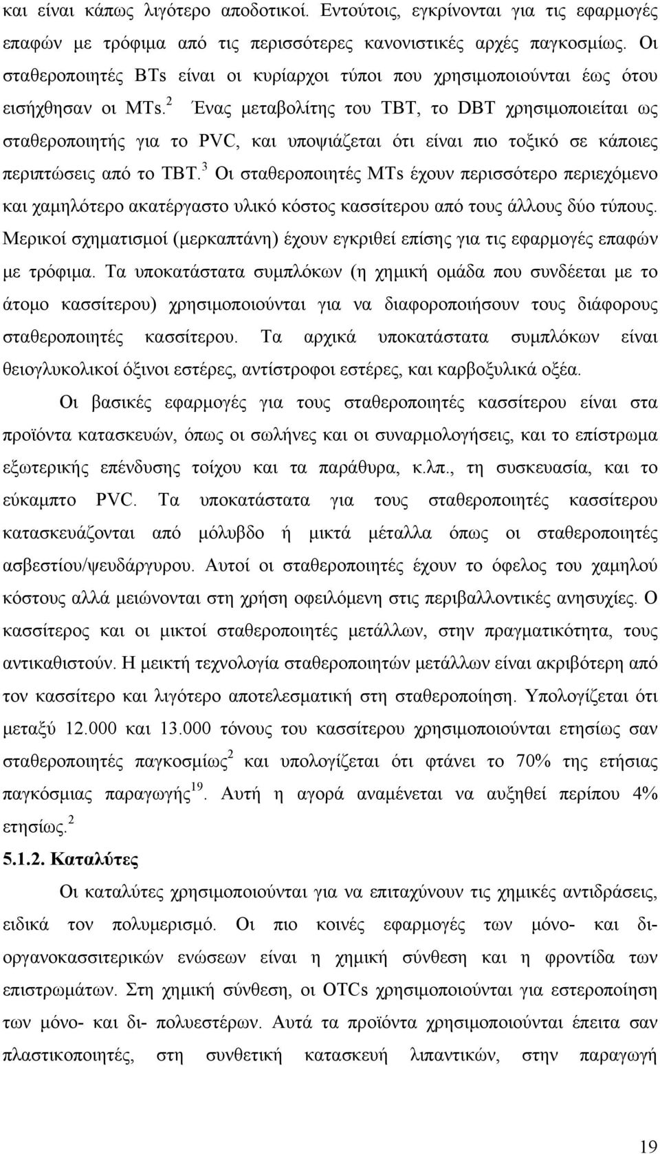 2 Ένας μεταβολίτης του TBT, το DBT χρησιμοποιείται ως σταθεροποιητής για το PVC, και υποψιάζεται ότι είναι πιο τοξικό σε κάποιες περιπτώσεις από το TBT.